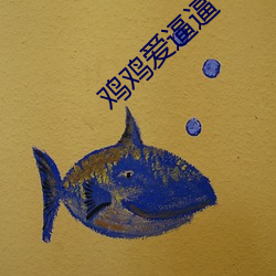 雞雞愛逼逼