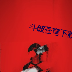 鬥破蒼穹下載