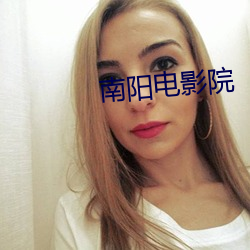 南阳电影院