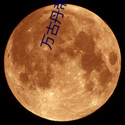 万古(古)丹帝(帝)