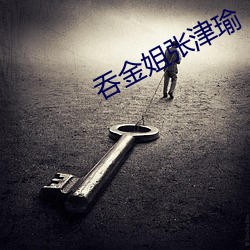 吞金姐张(張)津瑜(瑜)