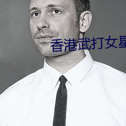 香港武打女星