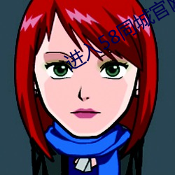 进(進)入58同(同)城(城)官(官)网