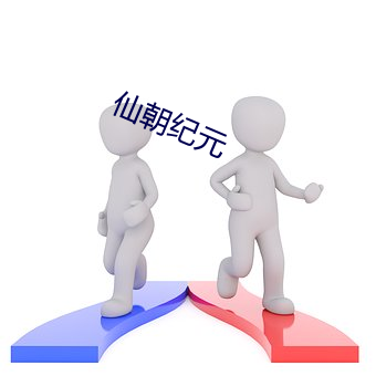 仙朝紀元
