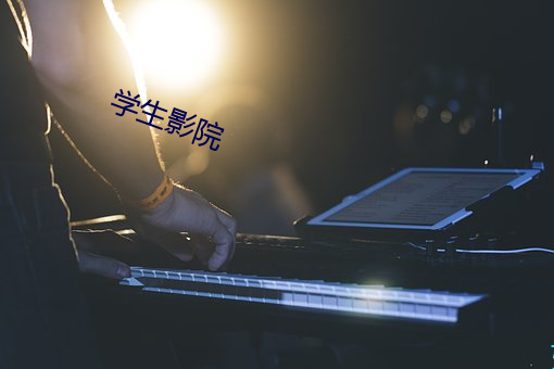 学生(生)影院