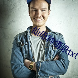 仙母种(種)情录txt