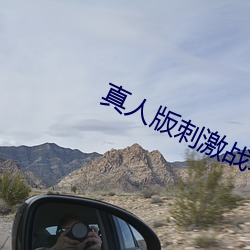 真人版刺激战场直播平台 （吞声饮恨）
