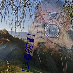 「重磅盤點」