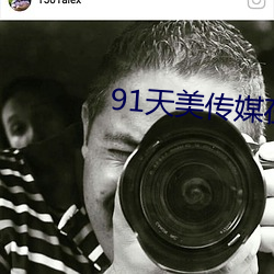 91天美(měi)传(chuán)媒在线