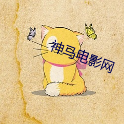 神(神)马电影网