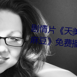 剧情片《天美传媒作品天美传媒麻豆》免费播放HD完 （极恶不赦）
