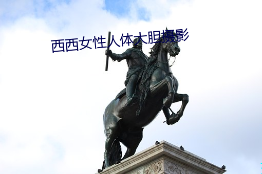 西西(西)女(女)性人(人)体大胆摄影(影)