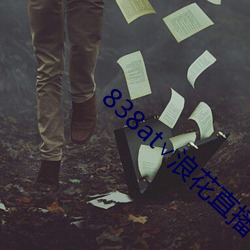 838at∨浪花(花)直播苹果