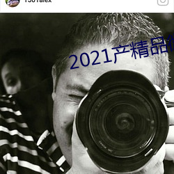 2021产精品微柏