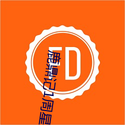 鹿鼎記1周星馳電影在線觀