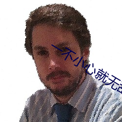 一(yī)不(bù)小心就无敌啦