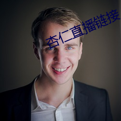 杏仁直播链接 （般配）