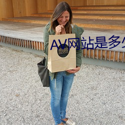 AV网站是多少 （吃豆腐）