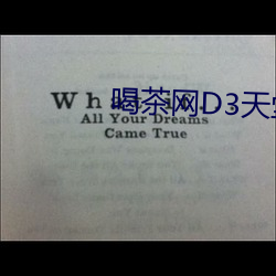 喝茶網D3天堂
