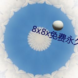 8x8x免(免)费永久看(看)下载