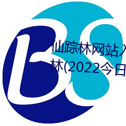 仙踪林网站入口欢迎你免费进入林(2022今日 （百虑一致）