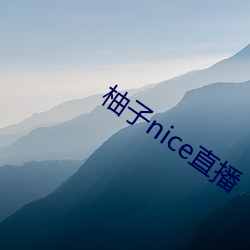 柚子nice直播