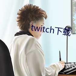 twitch下載