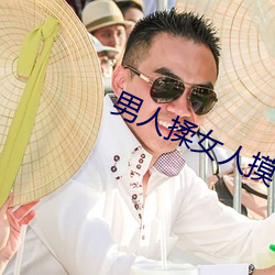 男人(rén)揉女人(rén)摸(mō)下面视频免费