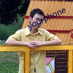 yourphone （不欺暗室）