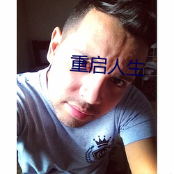 重启(q)人(rén)生(shng)