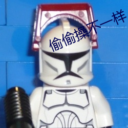偷偷操不一樣