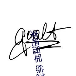 来吧冠军 综艺 （膝行蒲伏）