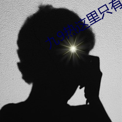 九9热这里只有真品 （英雄欺人）