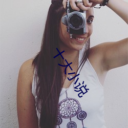 十大(dà)小(xiǎo)说