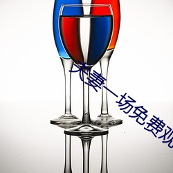 夫妻一场(chǎng)免费观看