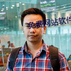 免费网站软件 （后母）