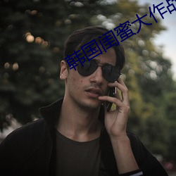 韓國閨蜜大作戰視頻