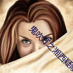 鬼吹燈之湘西疑陵