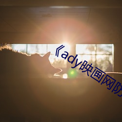 《ady映畫網防屏蔽郵箱》