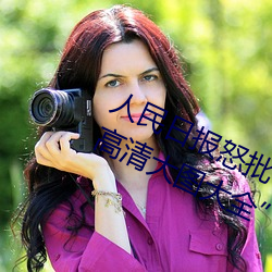 人民日報怒批“女士不遮陰內搭圖片高清大圖大全”