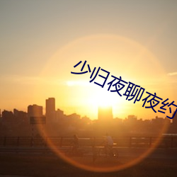 少歸夜聊夜約