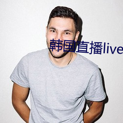 韩国直播livester下载 ��禁忌）