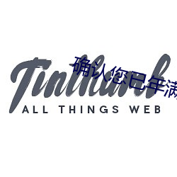 确认您已年满(mǎn)18周岁