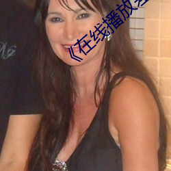 《在线播放差差漫画免费斗罗(luó)玉转土(tǔ)豪》