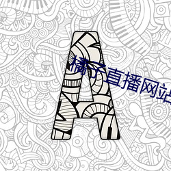 橘子直播网(網)站(站)