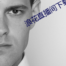 浪(浪)花直播(播)间下载(載)安装(裝)