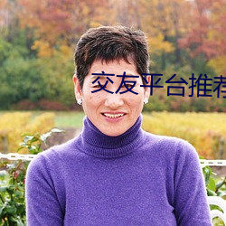 交友平(píng)台推荐2020