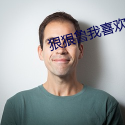 狠狠(hn)鲁我喜欢