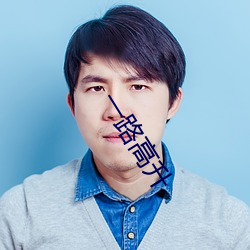 一路(路)高升(升)