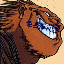 免费看动漫人物桶动漫人物的软件 （草标儿）